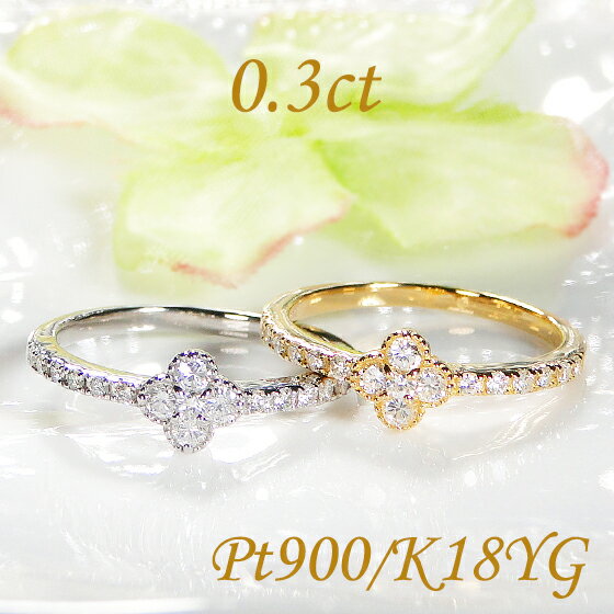 Pt900/K18YG/PG フラワー ダイヤモンド リング【0.3ct】【送料無料】ダイヤ ダイア ダイヤリング おすすめ ジュエリー 指輪 プラチナ 18k 18金 ゴールド エタニティ ダイアモンド クローバー 四つ葉 人気 おしゃれ 品質保証書 記念日 代引手数料無料 ラッピング無料