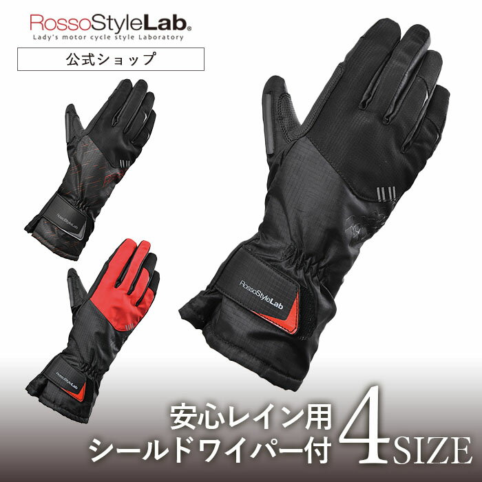 【4/24～5/16 ☆P20倍】【公式】 RSG-327 【通年】 バイクウェア レディース Rosso StyleLab レイン グローブロッソスタイルラボ ライディンググローブ スマホ対応 レインウェア レインスーツ …