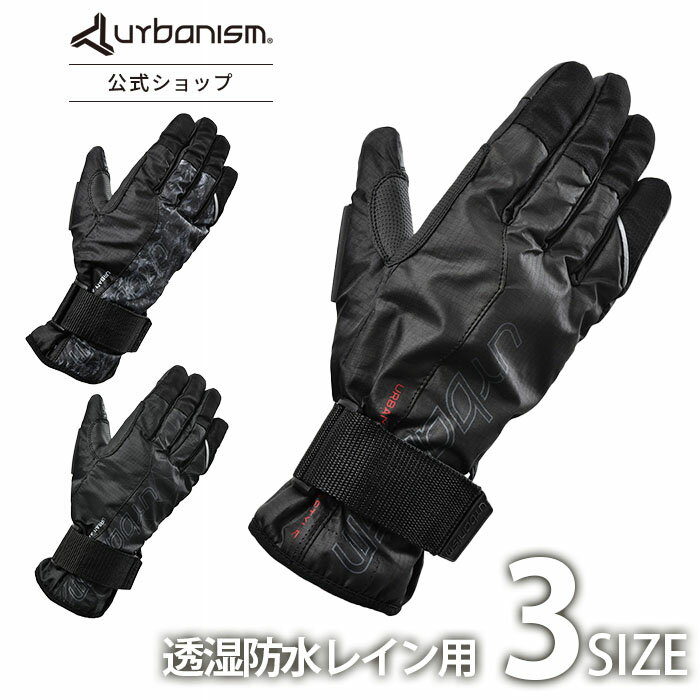  UNG-243 バイクウェア メンズ urbanism アーバンレイングローブアーバニズム ライディンググローブ 雨具 スマホ対応 レインウェア レインスーツ レイングッズ 反射 リフレクター 防水 春 夏 秋 冬