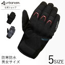 \全品20%OFF!/店内決算SALE開催中!【メーカー直販】urbanism 【ブランド直営】 【秋冬】 UNG260 バイク用 防寒防水 男女サイズ【アーバ...