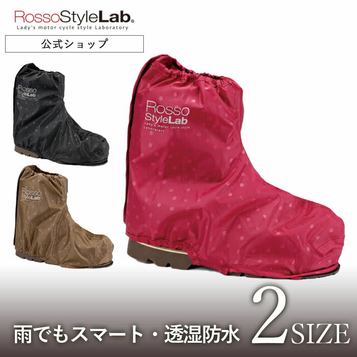 【4/24～5/16 ☆P20倍】【公式】 ROR-306【通年】 バイクウェア レディース Rosso StyleLab レディースドット ブーツ カバーロッソスタイルラボ レインウェア 雨具 レイングッズ シューズカバー…