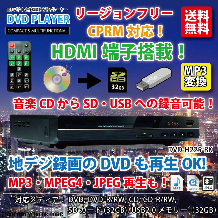 【あす楽】 DVDプレーヤー HDMI端子搭載 リージョンフリー 再生専用 激安 CPRM対応 地デジ録画のDVDが再生できるDVDプレーヤー DVD-h225-bk 音楽CDからSD・USBにMP3変換録音もできる ポータブル 【送料無料】 楽天 ラッキーシール 付 クーポン対象