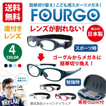 子供用 スポーツ メガネ 度付き レンズ 眼鏡 スポーツバンド おしゃれ 野球 ゴーグル 【FOURGO（フォーゴ）】 UVカット 専用メガネケース付 野球 サッカー バレーボール 球技 こども用 【送料無料】