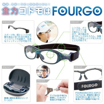 子供用 スポーツ メガネ 度付き レンズ 眼鏡 スポーツバンド おしゃれ 野球 ゴーグル 【FOURGO（フォーゴ）】 UVカット 専用メガネケース付 野球 サッカー バレーボール 球技 こども用 【送料無料】