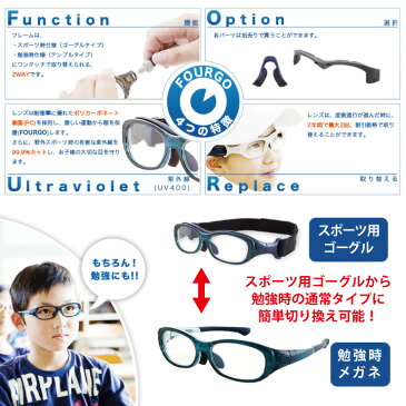 子供用 スポーツ メガネ 度付き レンズ 眼鏡 スポーツバンド おしゃれ 野球 ゴーグル 【FOURGO（フォーゴ）】 UVカット 専用メガネケース付 野球 サッカー バレーボール 球技 こども用 【送料無料】