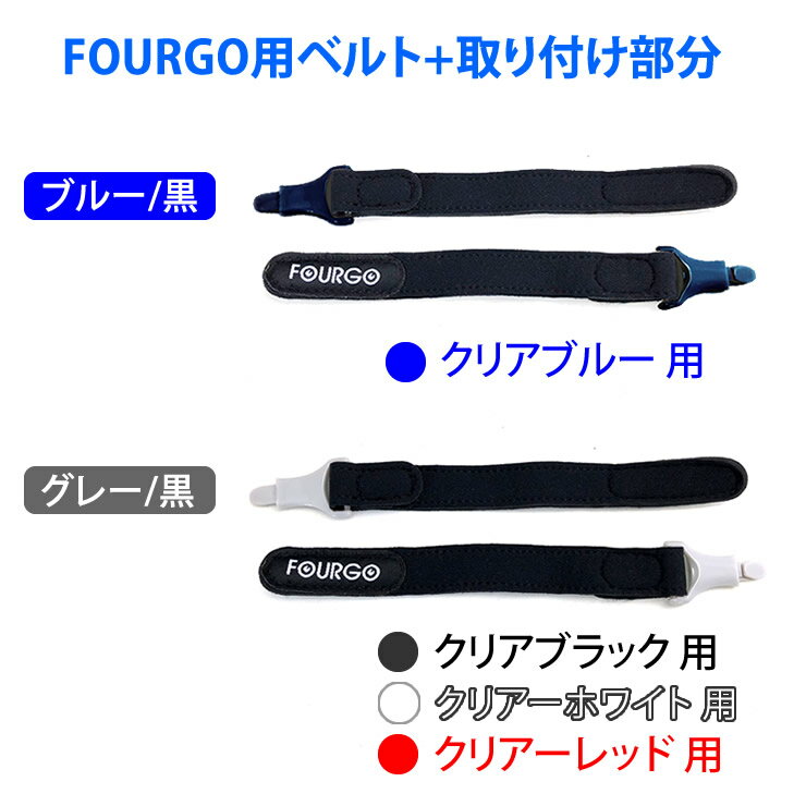 ベルト+取り付け部分 子供用スポーツ眼鏡【FOURGO（フ