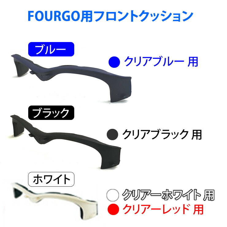 FOURGO フォーゴ フロントクッション 子供用スポーツ眼鏡【FOURGO（フォーゴ）】-オプションパーツ-