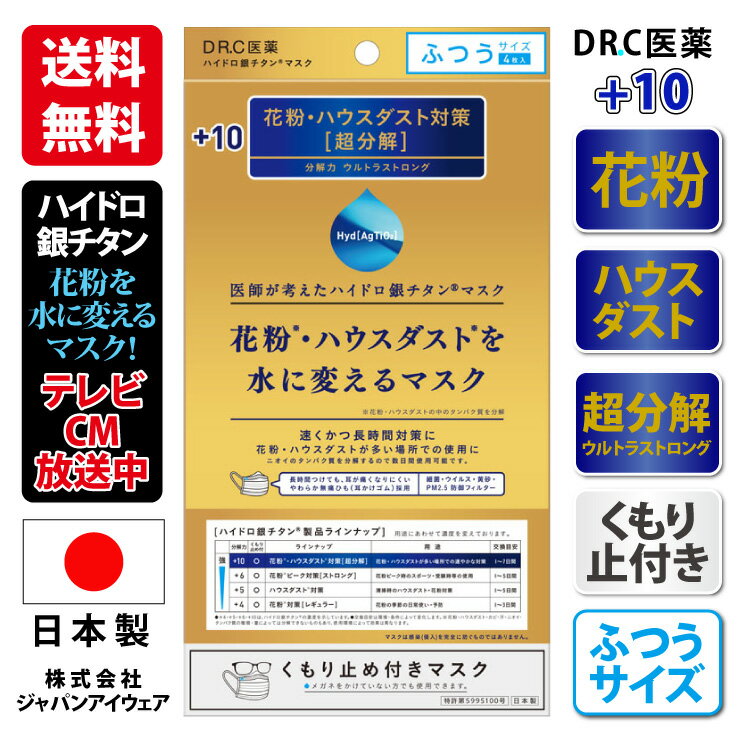 【あす楽変更可】 花粉症 対策 花粉を水に変えるマスク +10 ふつう ハイドロ銀チタン マスク 日本製 くもり止め付 4枚入 花粉 黄砂 pm2.5 海老蔵 CM放送中 DR.C 医薬 【送料無料】 【ラッキーシール対応】 クーポン対象