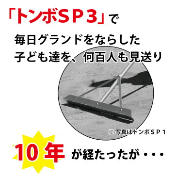 【あす楽】 トンボ SP3 外野用 レーキ グラウンド整備 整地 100cm幅 超軽量 1.3Kg オール アルミ製 レーキ トンボ SP SPORTS 野球 サッカー 卒団記念品 卒部記念品に 【送料無料】 楽天 ラッキーシール 付