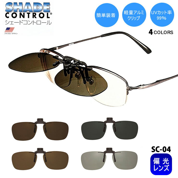 クリップオン サングラス 偏光 眼鏡 簡単装着 レンズ 【シェードコントロール SC-04】 ゴルフ アウトドア スポーツ