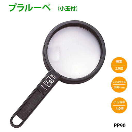虫眼鏡 拡大鏡 プラルーペ (小玉付) PP90 倍率2倍 (小玉4倍) レンズ径90mm プラスチック製レンズ 虫眼鏡 拡大鏡 プラルーペ (小玉付) PP90 倍率2倍 (小玉4倍) レンズ径90mm プラスチック製レンズ