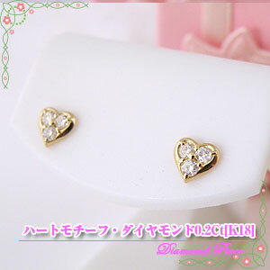 ハートダイヤモンドピアス【K18 0.2Ct】 [ 誕生日 プレゼント ギフト ジュエリー アクセサリー ] 送料無料