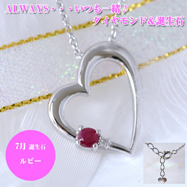 7月 誕生石 ルビー ダイヤモンド ハート ペンダント ネックレス ALWAYS （いつも一緒） 刻印 【 ジュエリー 誕生日プレゼント 】 彼女 [ 誕生日 プレゼント ギフト ジュエリー アクセサリー ] 送料無料