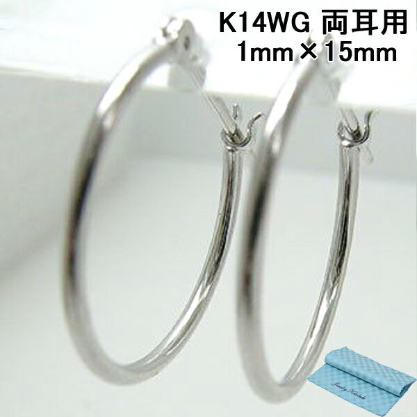 フープピアス 両耳用 パイプサイズ 1mm×15mm K14WG 14金ホワイトゴールド [ 誕生日 プレゼント ギフト ..