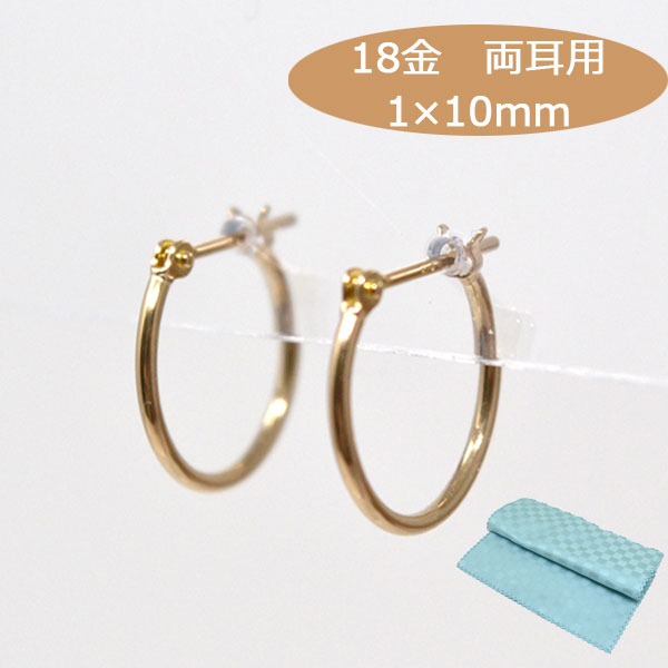 フープピアス 両耳用 フープ ピアス 18k 小ぶり 小さめ パイプサイズ 1mm×10mm K18 18金 ゴールド レディース メンズ ピアス 誕生日 プレゼント ギフト ジュエリー アクセサリー 送料無料 お磨きクロス付 日本製