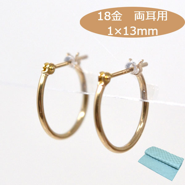 フープピアス フープピアス 両耳用 フープ ピアス 18k パイプサイズ 1mm × 13mm K18 18金 ゴールド レディース メンズ ピアス [ 誕生日 プレゼント ギフト ジュエリー アクセサリー ] 送料無料 お磨きクロス付 日本製