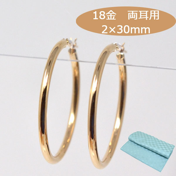 フープピアス フープピアス 両耳用 フープ ピアス 18k 大ぶり 大きめ パイプサイズ 2mm×30mm K18 18金 ゴールド レディース メンズ ピアス 送料無料 誕生日 プレゼント ギフト ジュエリー アクセサリー ] お磨きクロス付 日本製