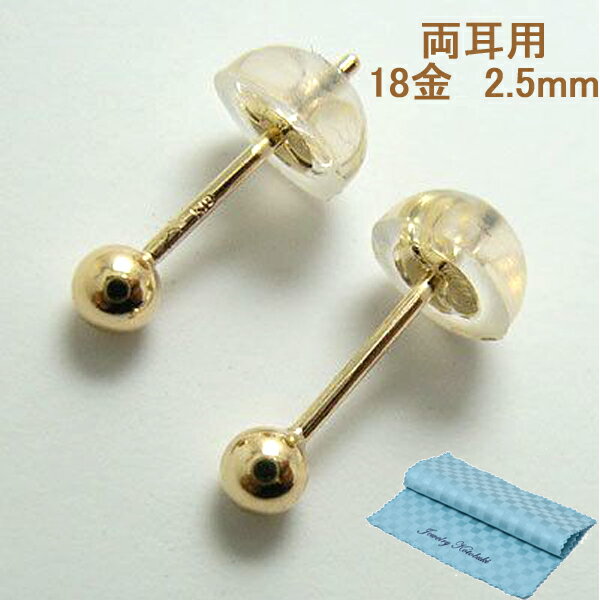 丸玉 ピアス 丸だま 2.5mm K18 18金 K18 両耳用 [ 誕生日 プレゼント ギフト ジュエリー アクセサリー ..