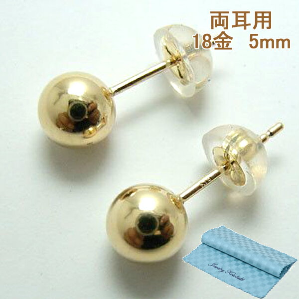 丸玉 ピアス 丸だま 5mm K18 18金 K18 両耳用 [ 誕生日 プレゼント ギフト ジュエリー アクセサリー ] ..