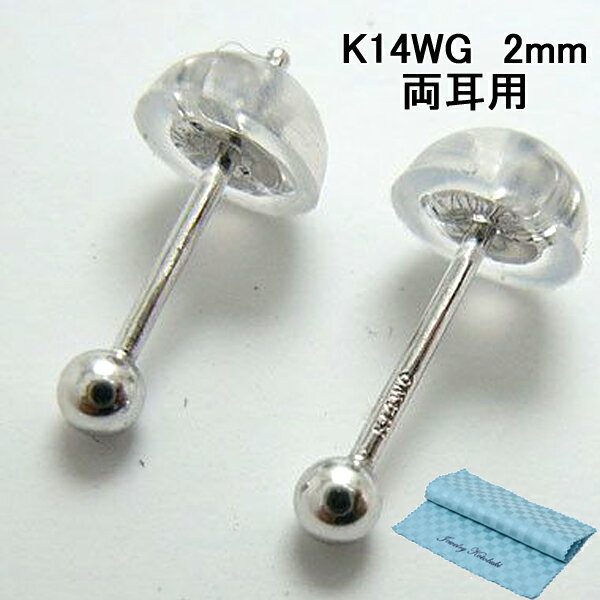 丸玉 ピアス 丸だま 2mm K14WG 14金ホワイトゴールド 両耳用 [ 誕生日 プレゼント ギフト ジュエリー アクセサリー ] お磨きクロス付
