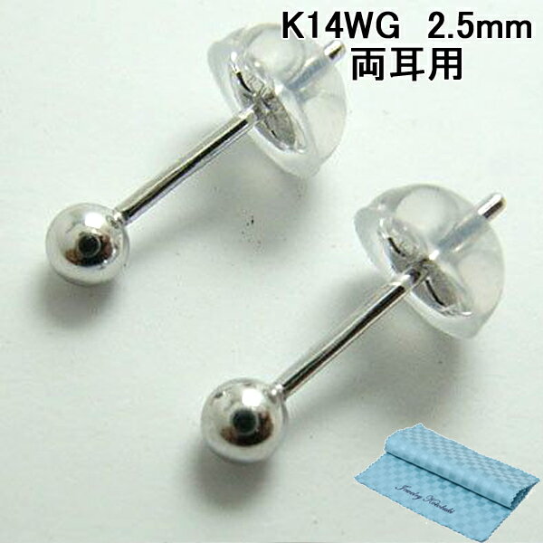 丸玉 ピアス 丸だま 2.5mm K14WG 14金ホワイトゴールド 両耳用 [ 誕生日 プレゼント ギフト ジュエリー アクセサリー ] お磨きクロス付