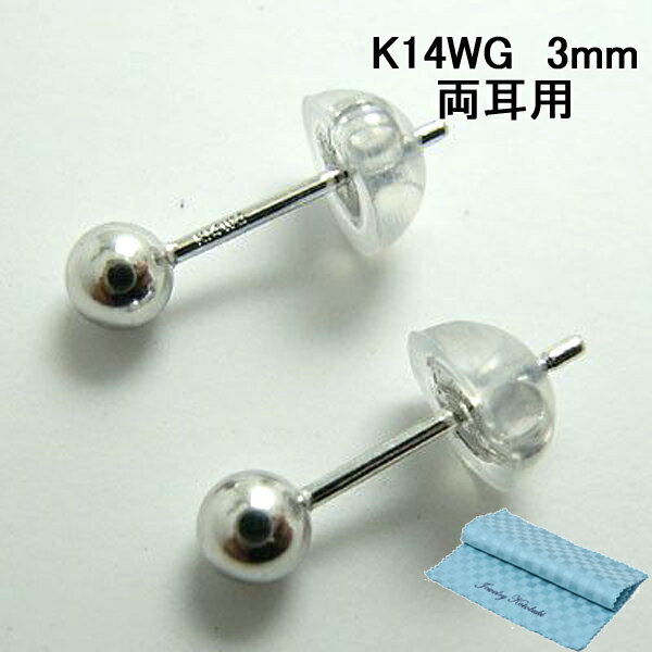 丸玉 ピアス 丸だま 3mm K14WG 14金ホワイトゴールド 両耳用 [ 誕生日 プレゼント ギフト ジュエリー アクセサリー ] お磨きクロス付
