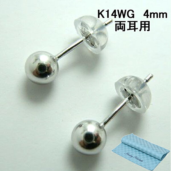 丸玉 ピアス 丸だま 4mm K14WG 14金ホワイトゴールド 両耳用 [ 誕生日 プレゼント ギフト ジュエリー アクセサリー ] お磨きクロス付 送料無料
