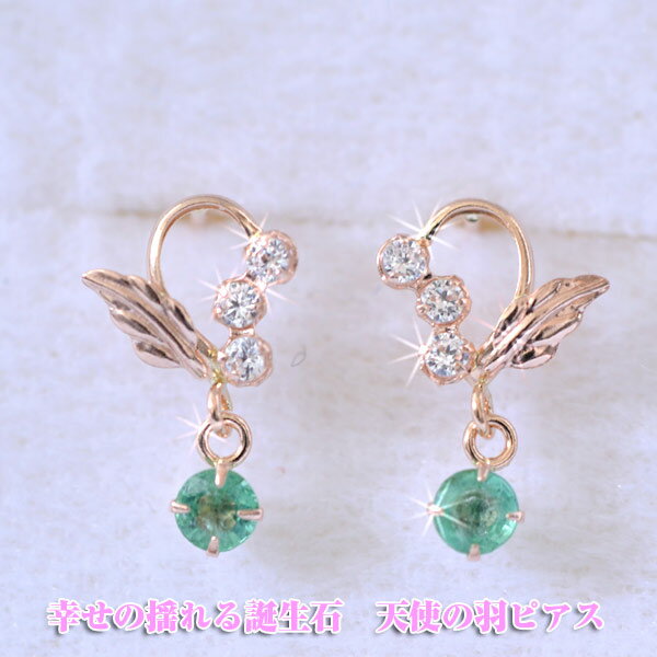 5月 誕生石 揺れる ピアス エメラルド 天使 エンジェル K14PG 14金 ピンクゴールド 誕生日 プレゼント ギフト ジュエリー アクセサリー 送料無料 ...