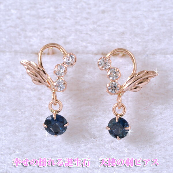 9月 誕生石 揺れる 天使 エンジェル ピアス サファイア K14PG 14金 ピンクゴールド 誕生日 プレゼント ギフト ジュエリー アクセサリー 送料無料 ...