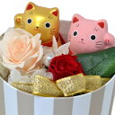 ゴールド ピンク ペア 招き猫 幸せ プリザーブド フラワー