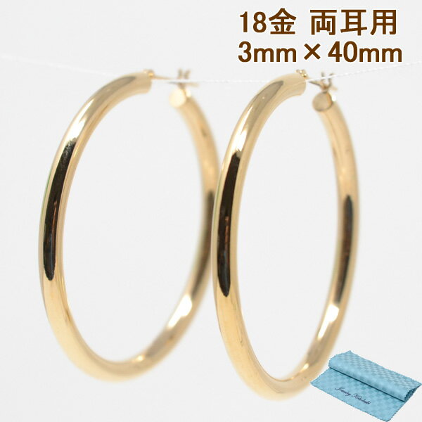 18金 フープピアス フープ K18 両耳用 大きめ 大きい 太い パイプサイズ 3mm × 40mm 18金 18k ゴールド..