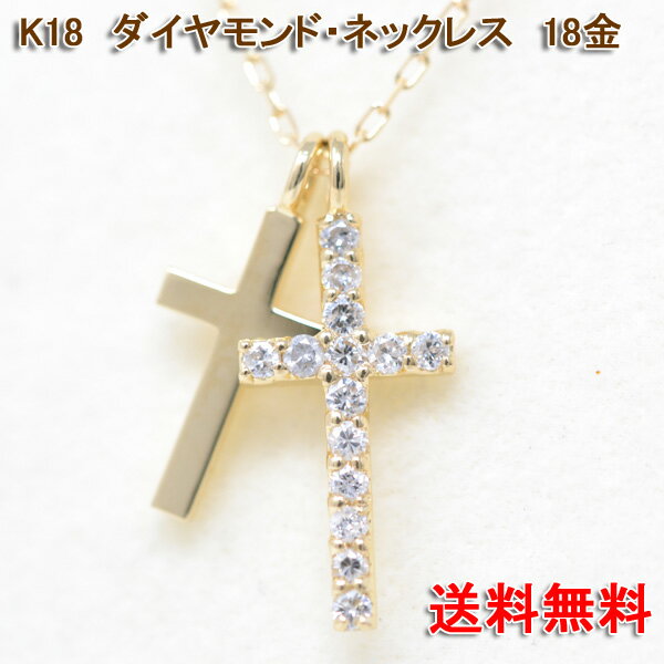 ダイヤモンド ネックレス 18金 K18 18K ダブルクロス 十字架 0.14カラット レディース ギフト プレゼント 送料無料