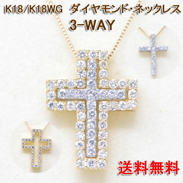 十字架 クロス ネックレス 18金 K18 18K 3way ネックレス ダイヤモンド 0.54カラット 送料無料