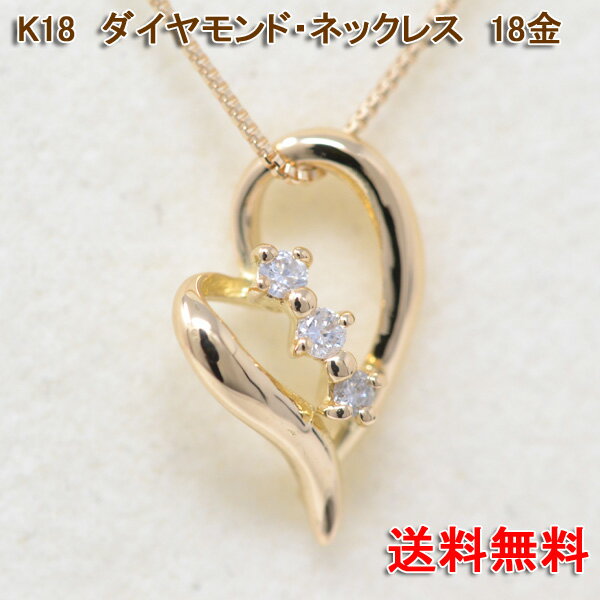 オープンハート ネックレス 18金 K18 18K オシャレな ハート 送料無料