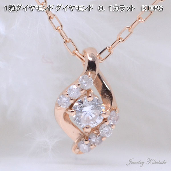 上品な 1粒 ダイヤモンド ネックレス ダイヤ 0.1カラット 可愛い K10PG ピンクゴールド 彼女 女性 ギフト プレゼント 送料無料