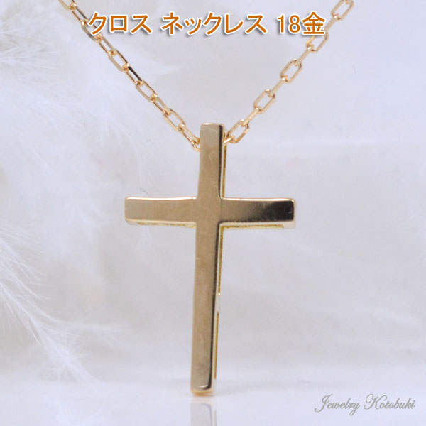 クロス ネックレス 18K 18金 K18 ゴールド シンプル 十字架 レディース 彼女 女性 ギフト プレゼント 送料無料