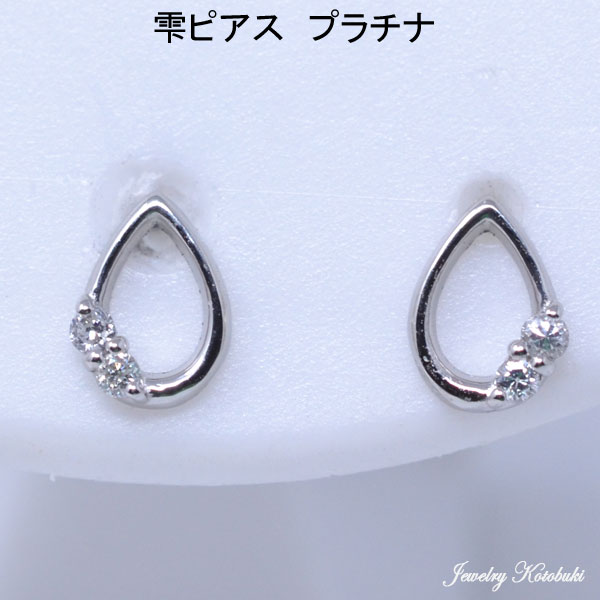 楽天ジュエリーコトブキ幸せ運ぶ宝石屋プラチナ ピアス 水の 雫 のような Pt900 しずく ダイヤモンド ピアス レディース 送料無料
