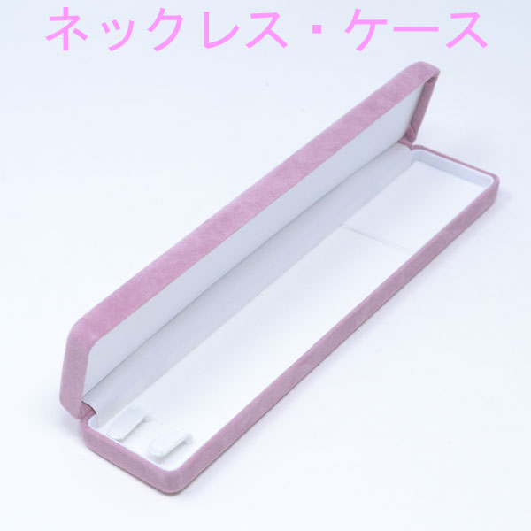 ネックレス ケース 入れ ピンク セーム サテン ベルベット 高級 (ケース お磨きクロス 2点セット)(外箱付 プレゼント用袋付) 【 クリスマス プレゼント...