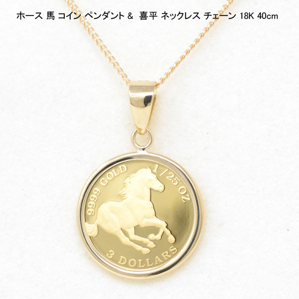 コイン ペンダント トップ 純金 24金 K24 枠 18金 K18 ホース 馬 喜平 ネックレス チェーン 18k 40cm レディース 女性 誕生日 記念日 プレゼント 送料無料