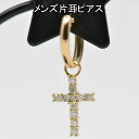 18金 フープ 片耳ピアス 十字架 クロス 片耳用 18k K18 18金 ゴールド レディース メンズ ダイヤモンド ピアス 送料無料