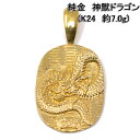 純金 24金 ドラゴン 竜 ペンダント トップ k24 24k 送料無料