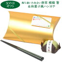 父の日 ギフト プレゼント 落ちついた 緑 グリーン 唐草 模様 はし と 和菓子風 ハンカチ 父 誕生日 プレゼント セット ラッピング付 年配 おとうさん