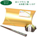 父の日 ギフト プレゼント 喜ばれる 父 プレゼント 富士山 模様 はし と 和菓子 風 ハンカチ 父 誕生日 プレゼント セット ラッピング付 年配 おとうさ...