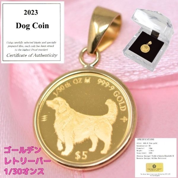 2023年 限定 コイン DOG COIN 犬 ゴールデン レトリーバー コイン ペンダント トップ 純金 24金 枠 18金 k18 18k 1/30オンス 送料無料