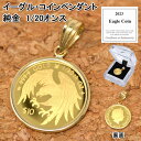 コイン イーグル Eagle Coin エリザベス コイン ペンダント トップ 純金 金貨 K24 1/20オンス 24金 枠 18金 k18 18k 2023...