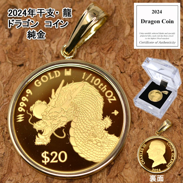 2024年 限定 コイン ドラゴン 辰年 龍 ペンダント トップ 純金 24金 枠 18金 k18 18k 1/10オンス コインペンダント Dragon Coin 送料無料