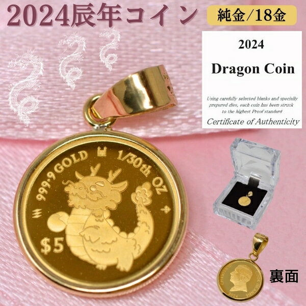 2024年 限定 干支 辰年 コイン 龍 ドラゴン Dragon Coin コイン ペンダント トップ 純金 24金 枠 18金 k18 18k 1/30オンス 小 サイズ 送料無料