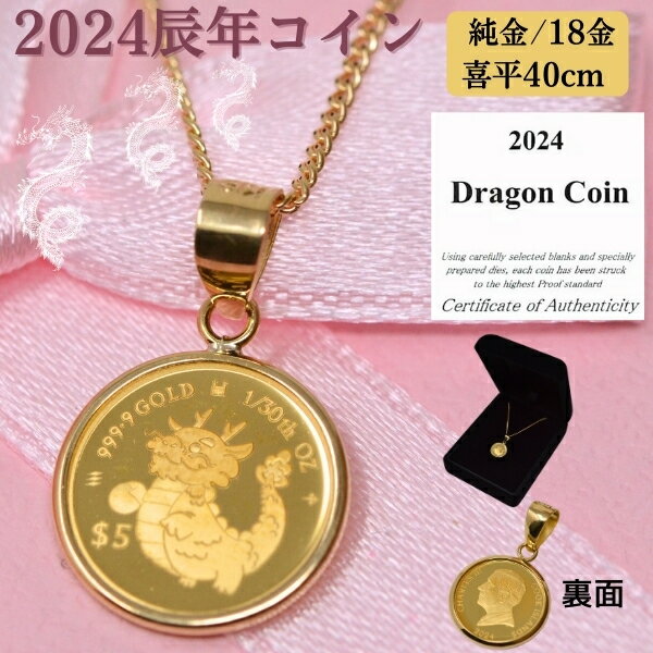 2024年 限定 干支 辰年 コイン 龍 ドラゴン Dragon Coin コイン ペンダントトップ 純金 1/30オンス 小 サイズ 24金 枠 18金 k18 喜平 40cm ネックレス 付 レディース 送料無料