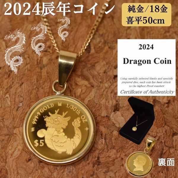 2024年 限定 干支 辰年 コイン 龍 ドラゴン Dragon Coin コイン ペンダント トップ 純金 1/30オンス 小 サイズ 24金 枠 18金 k18 喜平 50cm ネックレス 付 メンズ レディース 送料無料