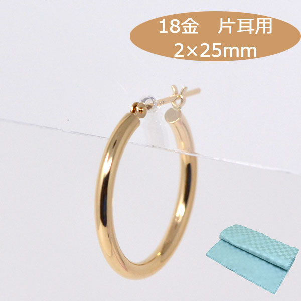 フープピアス 片耳用 フープ ピアス 18k 大ぶり 大きめ パイプサイズ 2mm×25mm K18 18金 ゴールド レディース メンズ ピアス 送料無料 [ 誕生日 プレゼント ギフト ジュエリー アクセサリー ] お磨きクロス付 日本製